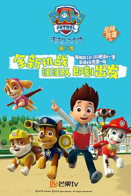汪汪队立大功第五季PAWPatrolSeason5(国语)&lrm;